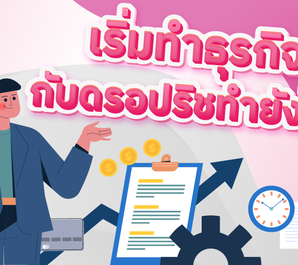 สนใจอยากเรียนรู้ การขายและการทำธุรกิจกับดรอปริช ต้องทำยังไง ?