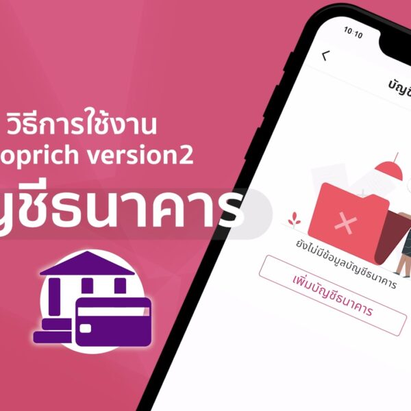 วิธีเพิ่มบัญชีธนาคาร