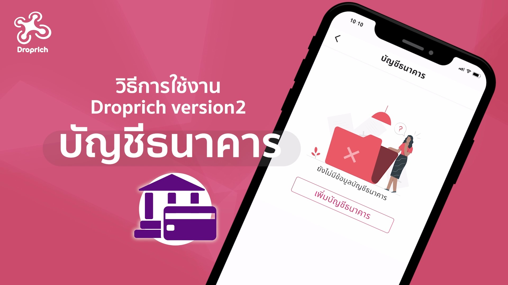 วิธีเพิ่มบัญชีธนาคาร
