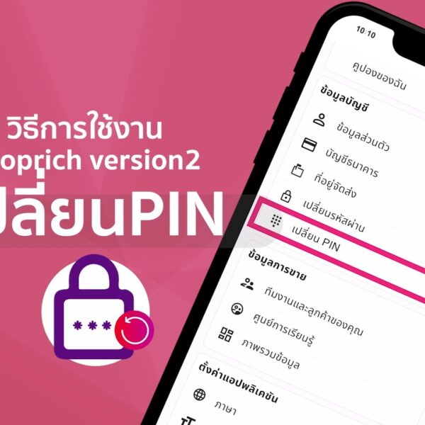วิธีการเปลี่ยนรหัส PIN
