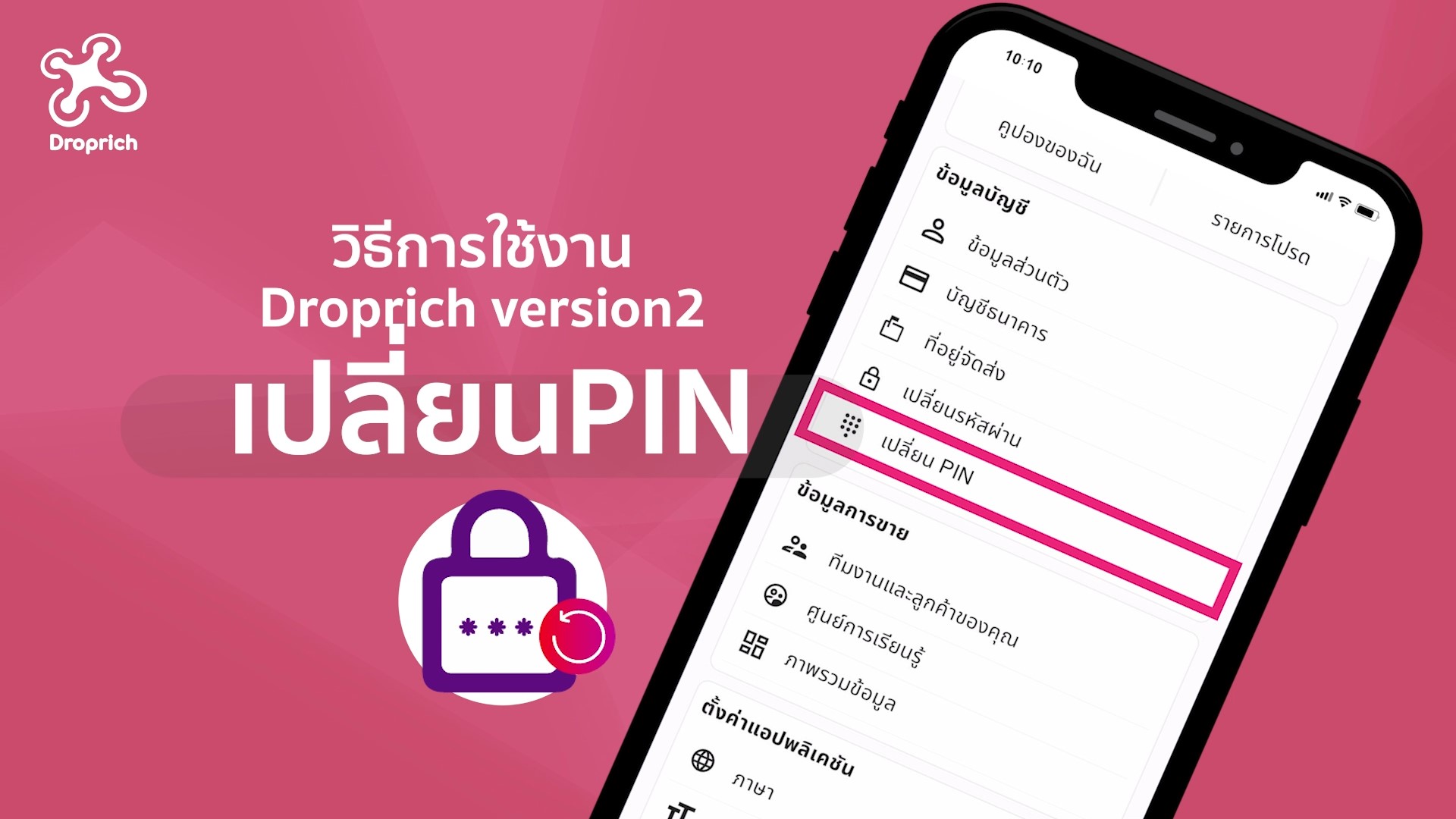 วิธีการเปลี่ยนรหัส PIN