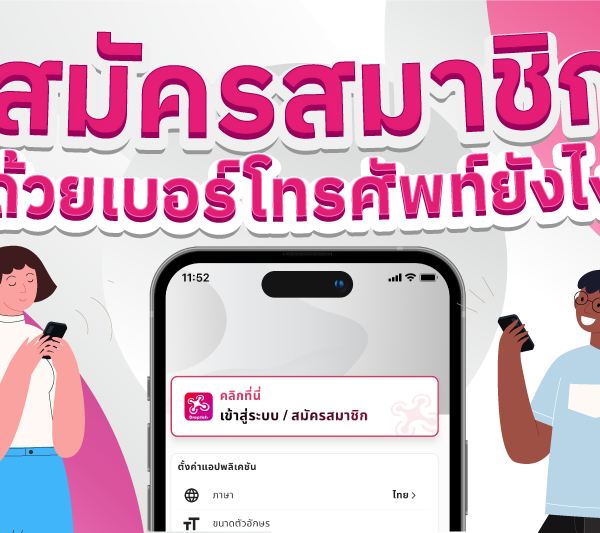 สมัครสมาชิก ด้วยเบอร์โทรศัพท์ยังไง ?