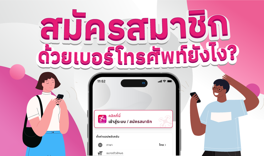 สมัครสมาชิก ด้วยเบอร์โทรศัพท์ยังไง ?