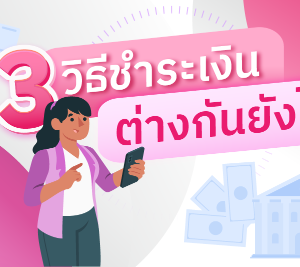 การชำระเงินทั้ง 3 รูปแบบ ต่างกันยังไง ?