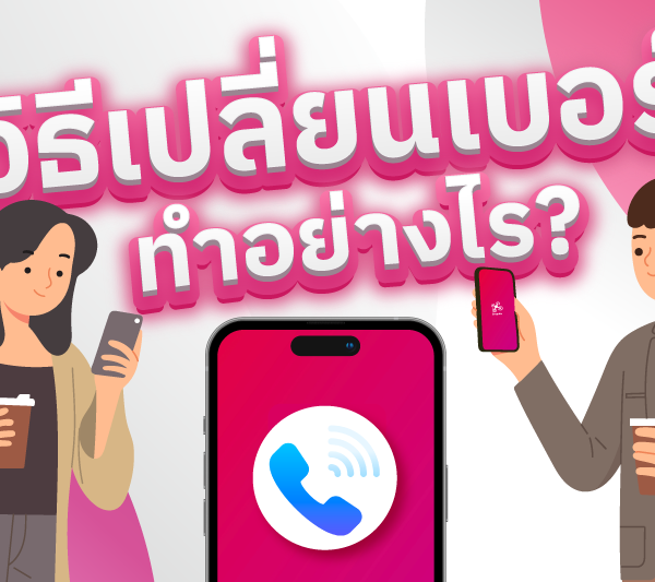 อยากเปลี่ยนเบอร์โทรศัพท์ต้องทำยังไง?