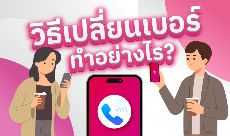 อยากเปลี่ยนเบอร์โทรศัพท์ต้องทำยังไง?