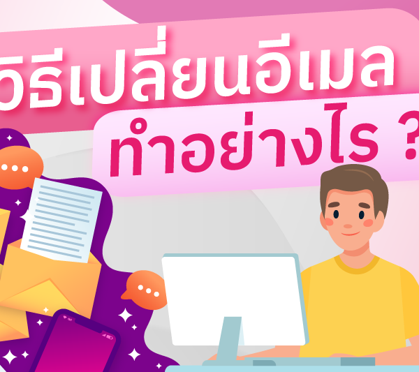 อยากเปลี่ยนอีเมล ต้องทำยังไง?