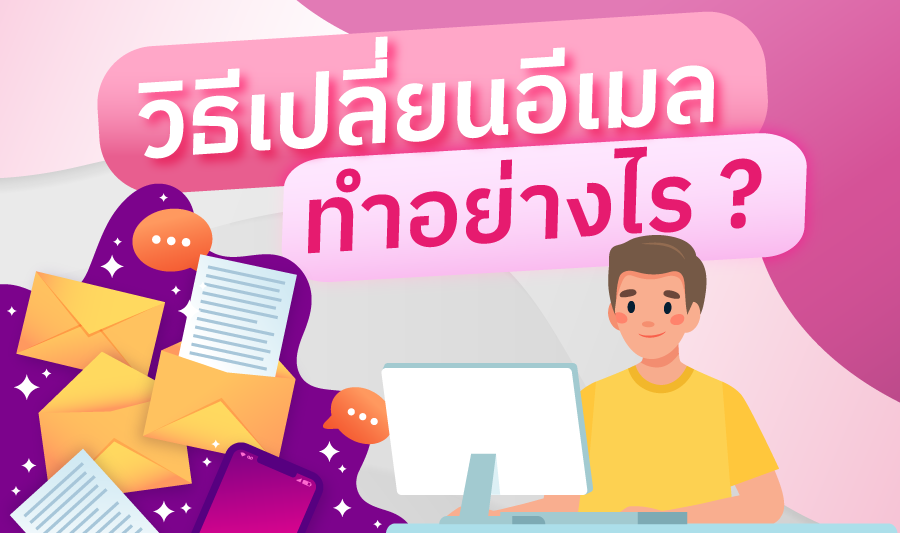 อยากเปลี่ยนอีเมล ต้องทำยังไง?