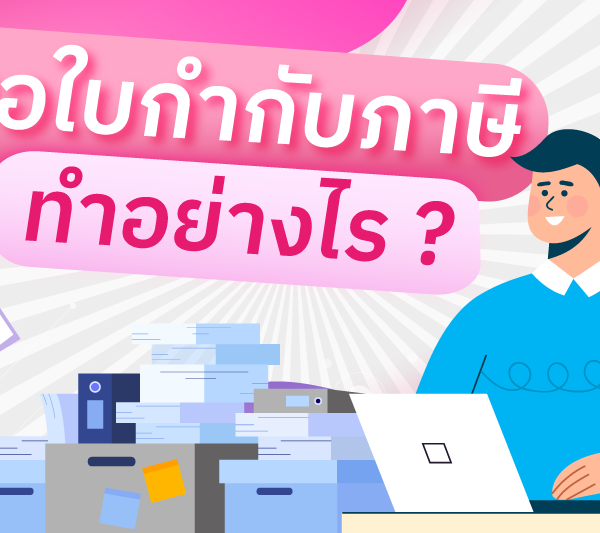 ต้องการใบกำกับภาษี ต้องทำอย่างไร ?