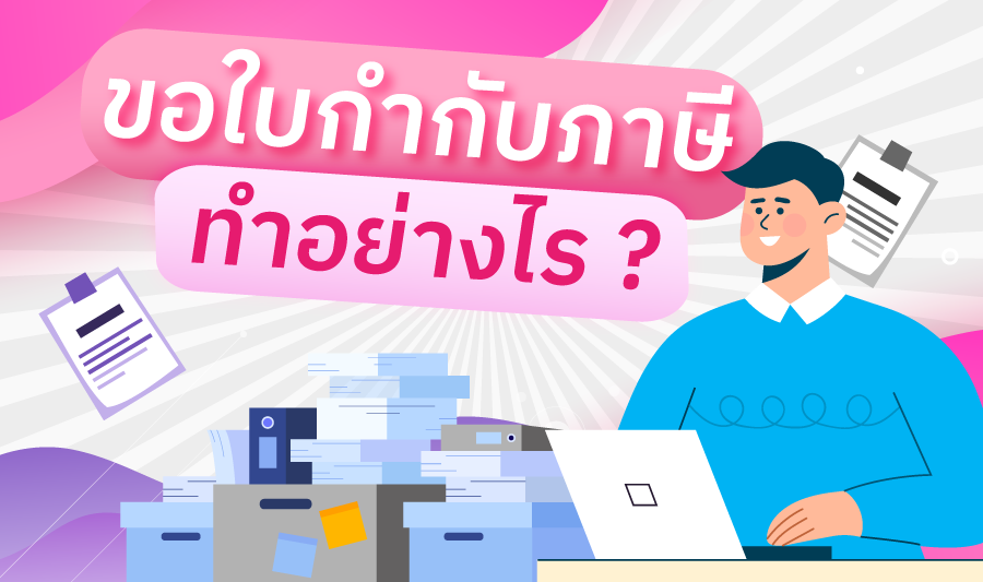 ต้องการใบกำกับภาษี ต้องทำอย่างไร ?