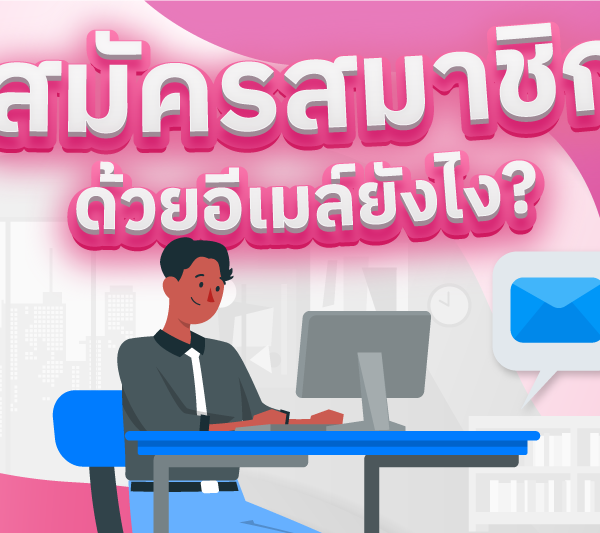 สมัครสมาชิก ด้วยอีเมลยังไง ?