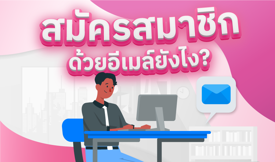 สมัครสมาชิก ด้วยอีเมลยังไง ?