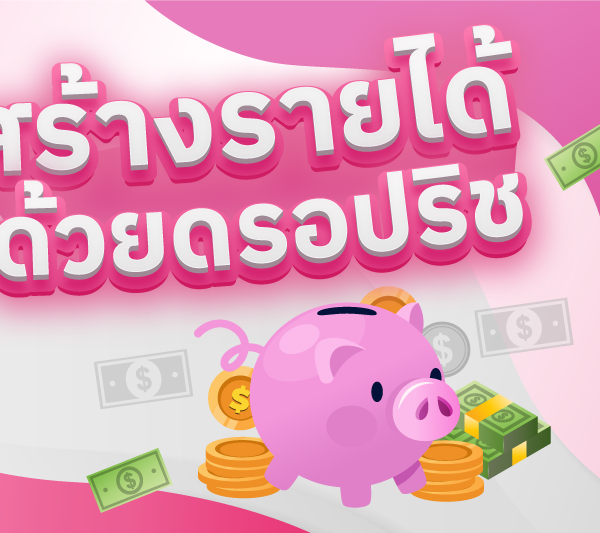 วิธีสร้างรายได้กับดรอปริช