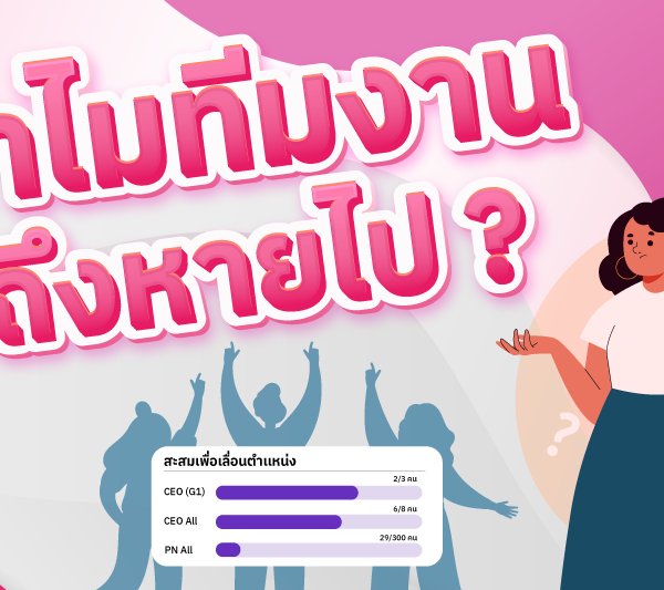 ทำไม ทีมงานถึงหายไป  ?