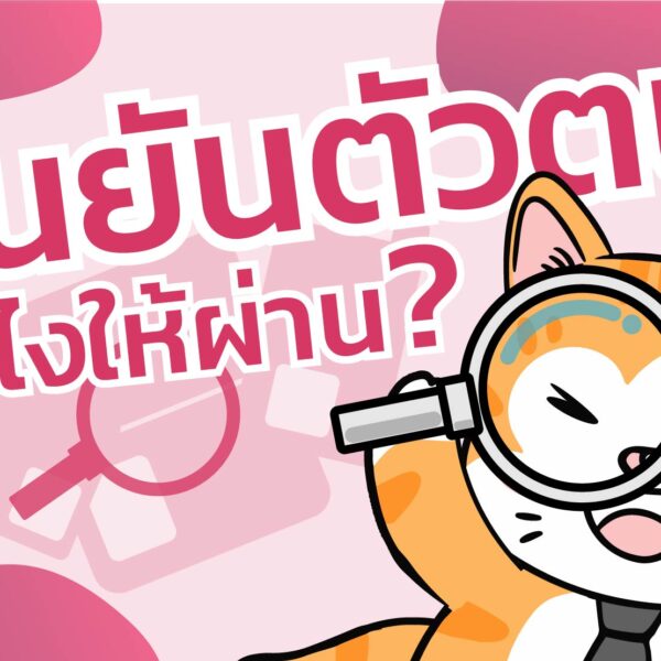  ยืนยันตัวตนยังไงให้ผ่าน ?