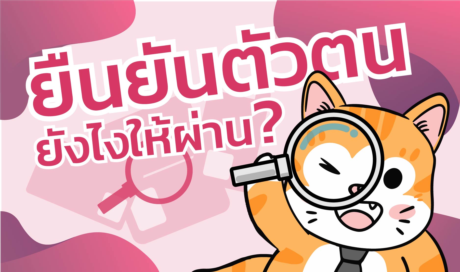  ยืนยันตัวตนยังไงให้ผ่าน ?