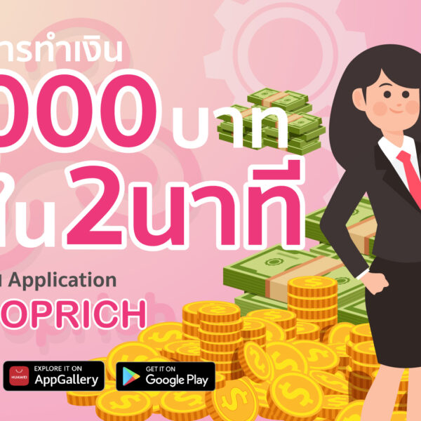 ดรอปริชทำเงิน 3,000฿ ภายใน 2 นาที ได้ยังไง ?