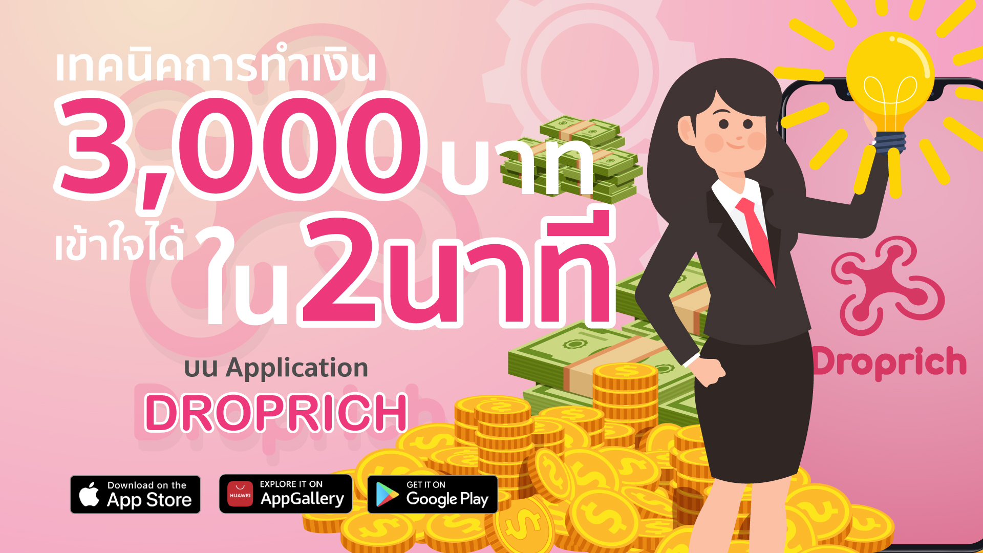ดรอปริชทำเงิน 3,000฿ ภายใน 2 นาที ได้ยังไง ?