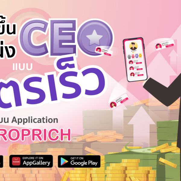 เทคนิคโยนทีมขึ้นตำแหน่ง “CEO”