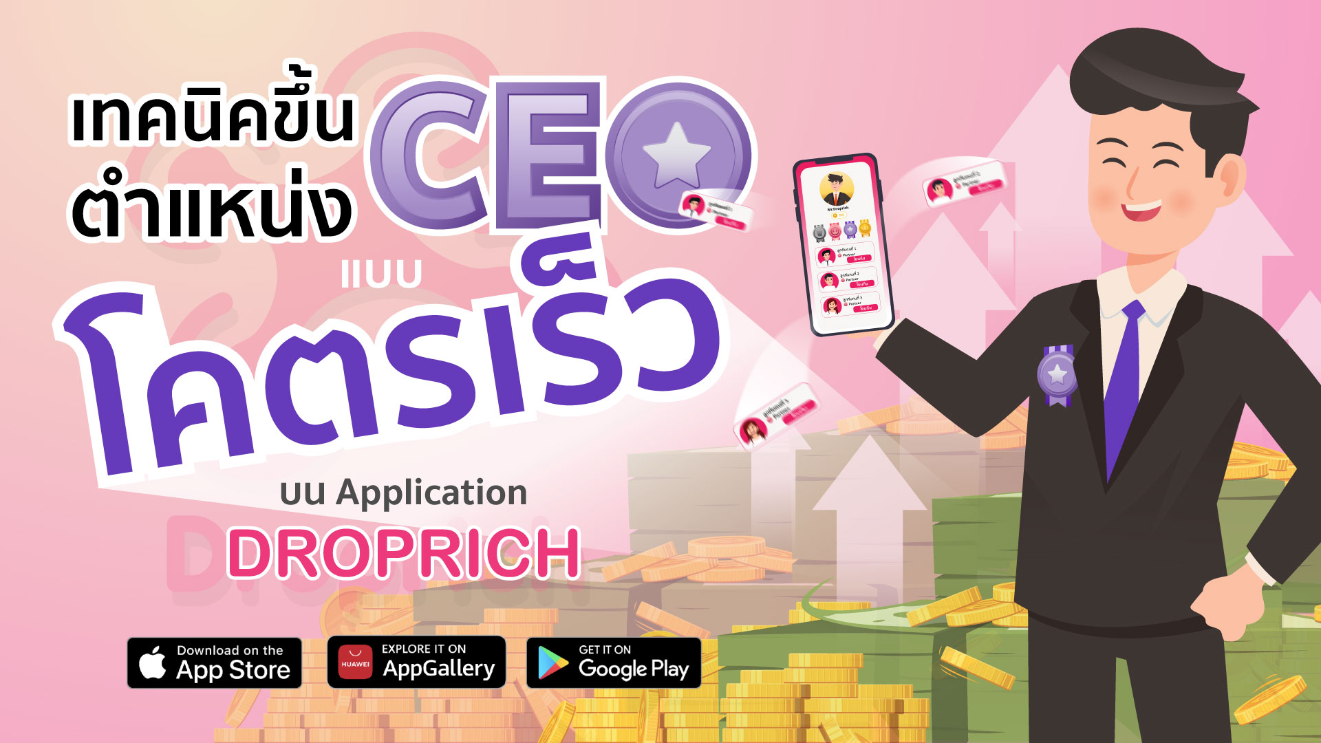 เทคนิคโยนทีมขึ้นตำแหน่ง “CEO”