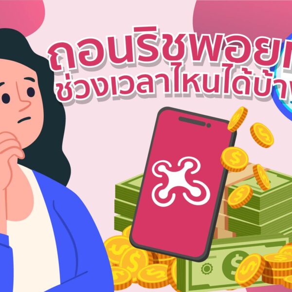 ถอนริชพอยท์ช่วงเวลาไหนได้บ้าง ?