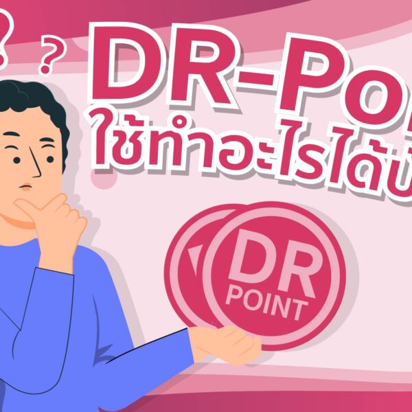 DR-Point ใช้ทำอะไรได้บ้าง ?