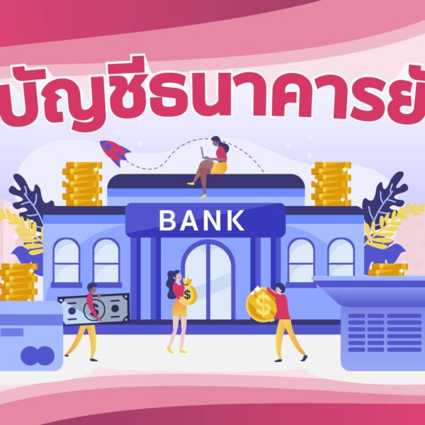 เพิ่มบัญชีข้อมูลธนาคารยังไง?