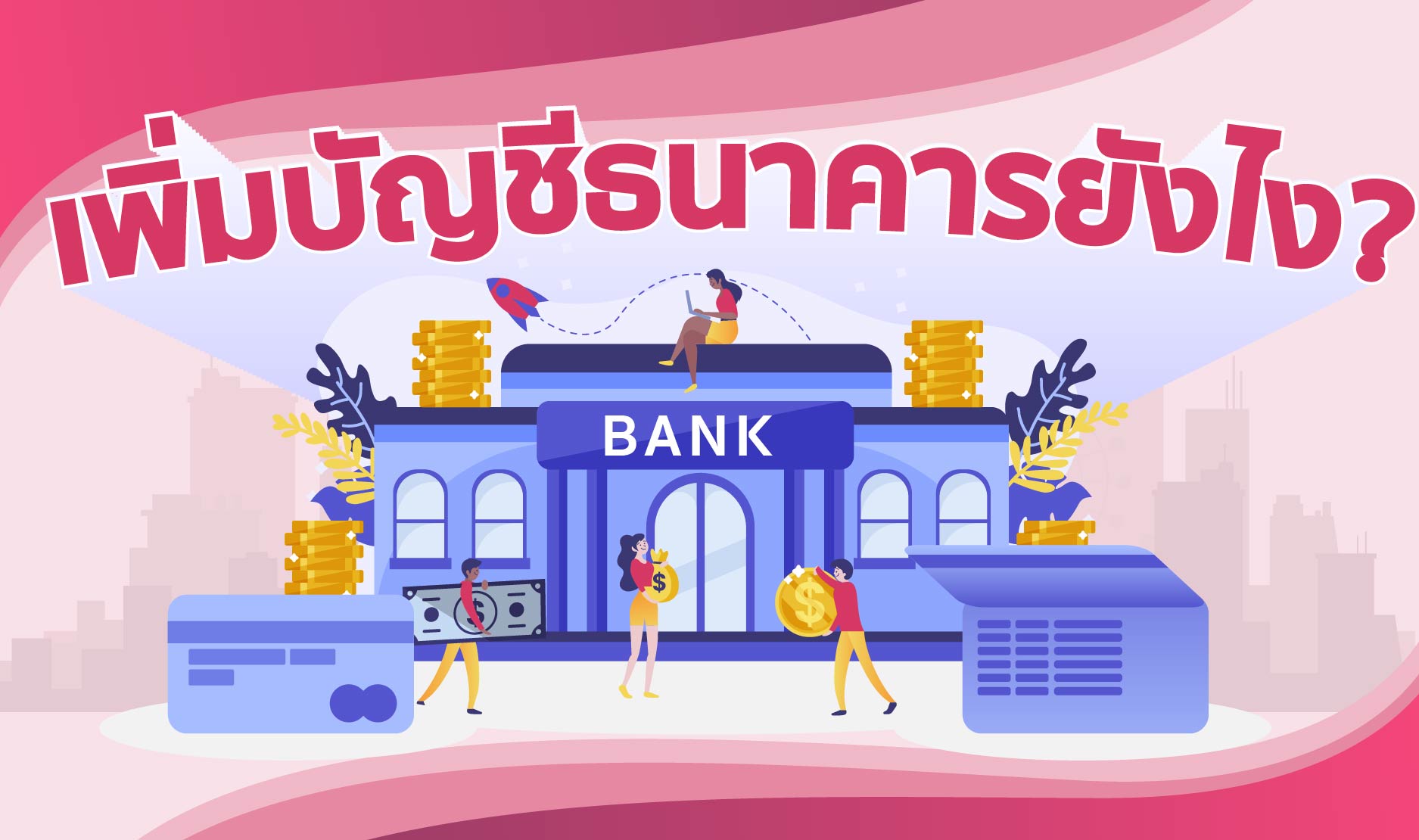 เพิ่มบัญชีข้อมูลธนาคารยังไง?