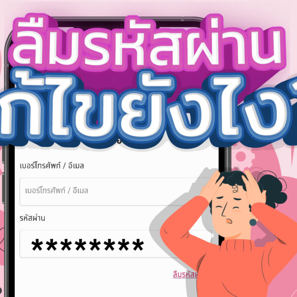 ลืมรหัสผ่านแก้ไขยังไง?