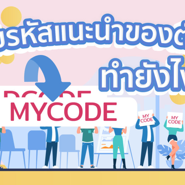 แก้ไขรหัสแนะนำของตัวเอง