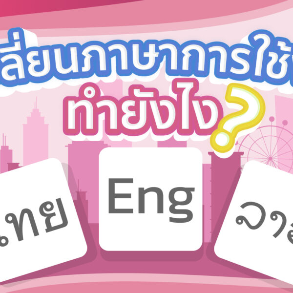 เปลี่ยนภาษาการใช้งาน ทำอย่างไร?