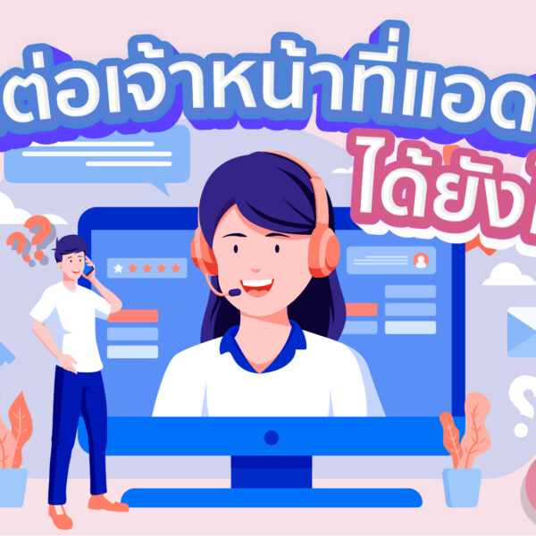 ติดต่อเจ้าหน้าที่แอดมิน ยังไง ?