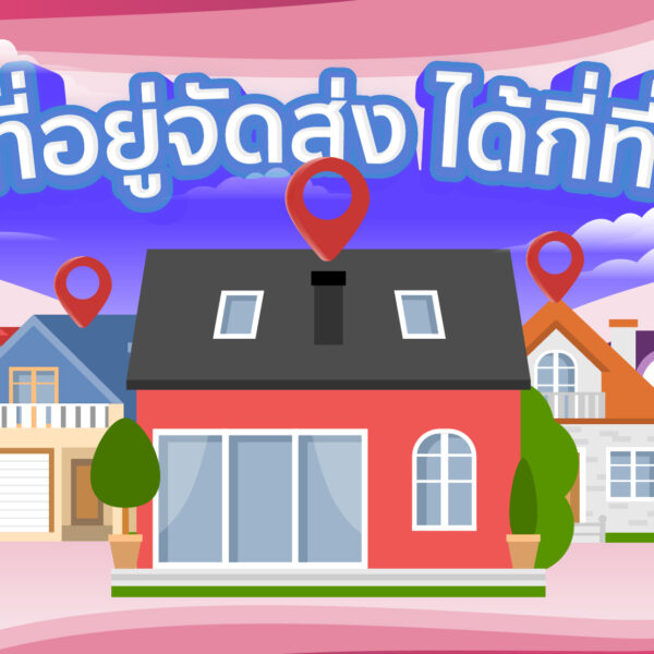 ที่อยู่จัดส่ง สามารถเพิ่มได้กี่ที่อยู่ ?