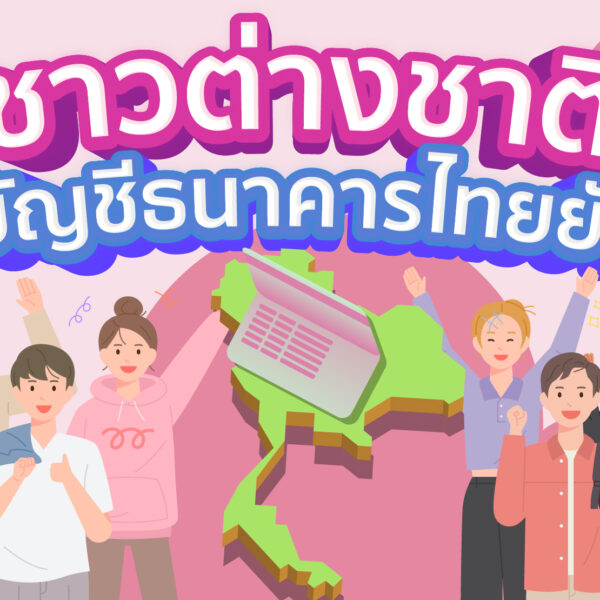 หากชาวต่างชาติต้องการเปิดบัญชีธนาคารในไทย ต้องทำอย่างไร ?