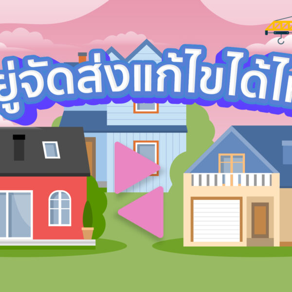 ที่อยู่จัดส่ง แก้ไขได้ไหม?