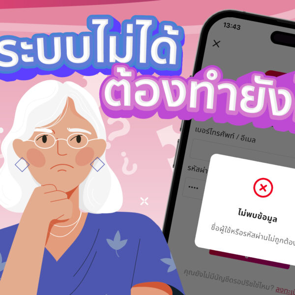 เข้าระบบไม่ได้ ต้องทำยังไง ?