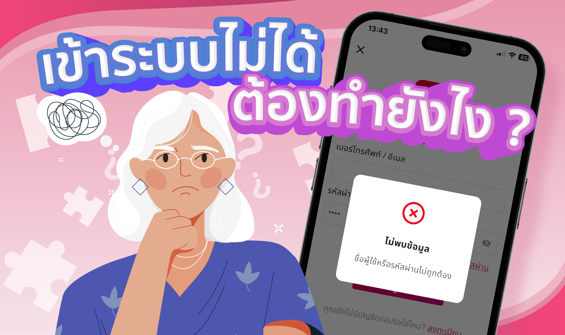 เข้าระบบไม่ได้ ต้องทำยังไง ?