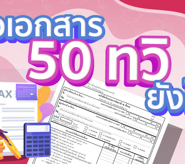 ขอเอกสารใบ 50 ทวิ/หนังสือรับรองการหักภาษี ณ ที่จ่าย ต้องทำยังไง ?