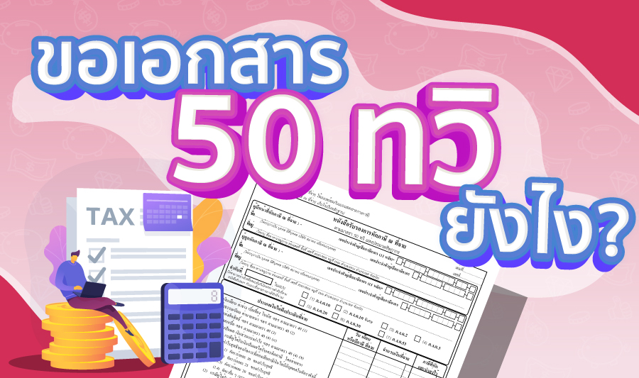 ขอเอกสารใบ 50 ทวิ/หนังสือรับรองการหักภาษี ณ ที่จ่าย ต้องทำยังไง ?