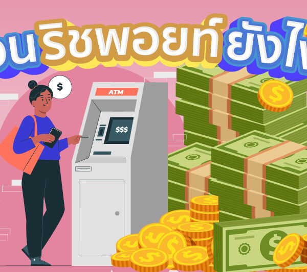 ถอนริชพอยท์ ทำยังไง?