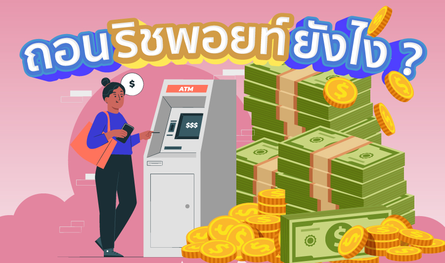 ถอนริชพอยท์ ทำยังไง?