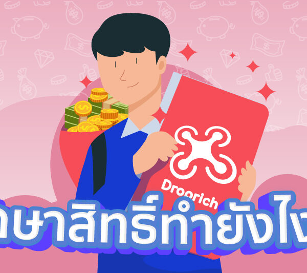 รักษาสิทธิ์ทำยังไง?
