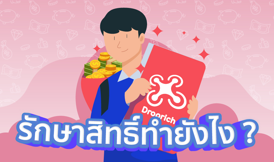 รักษาสิทธิ์ทำยังไง?
