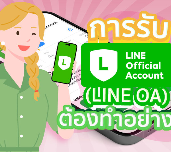 การรับ Line OA ต้องทำอย่างไร ?