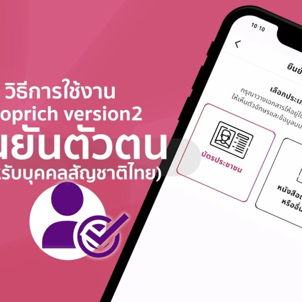 วิธีการยืนยันตัวตน (สำหรับบุคคลสัญชาติไทย) 
