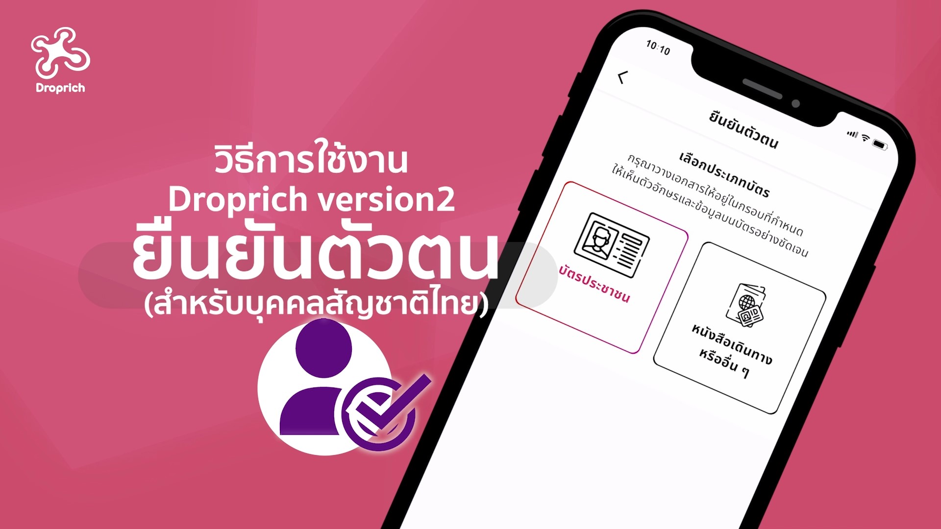 วิธีการยืนยันตัวตน (สำหรับบุคคลสัญชาติไทย) 
