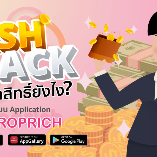 รักษาสิทธิ์ Cashback