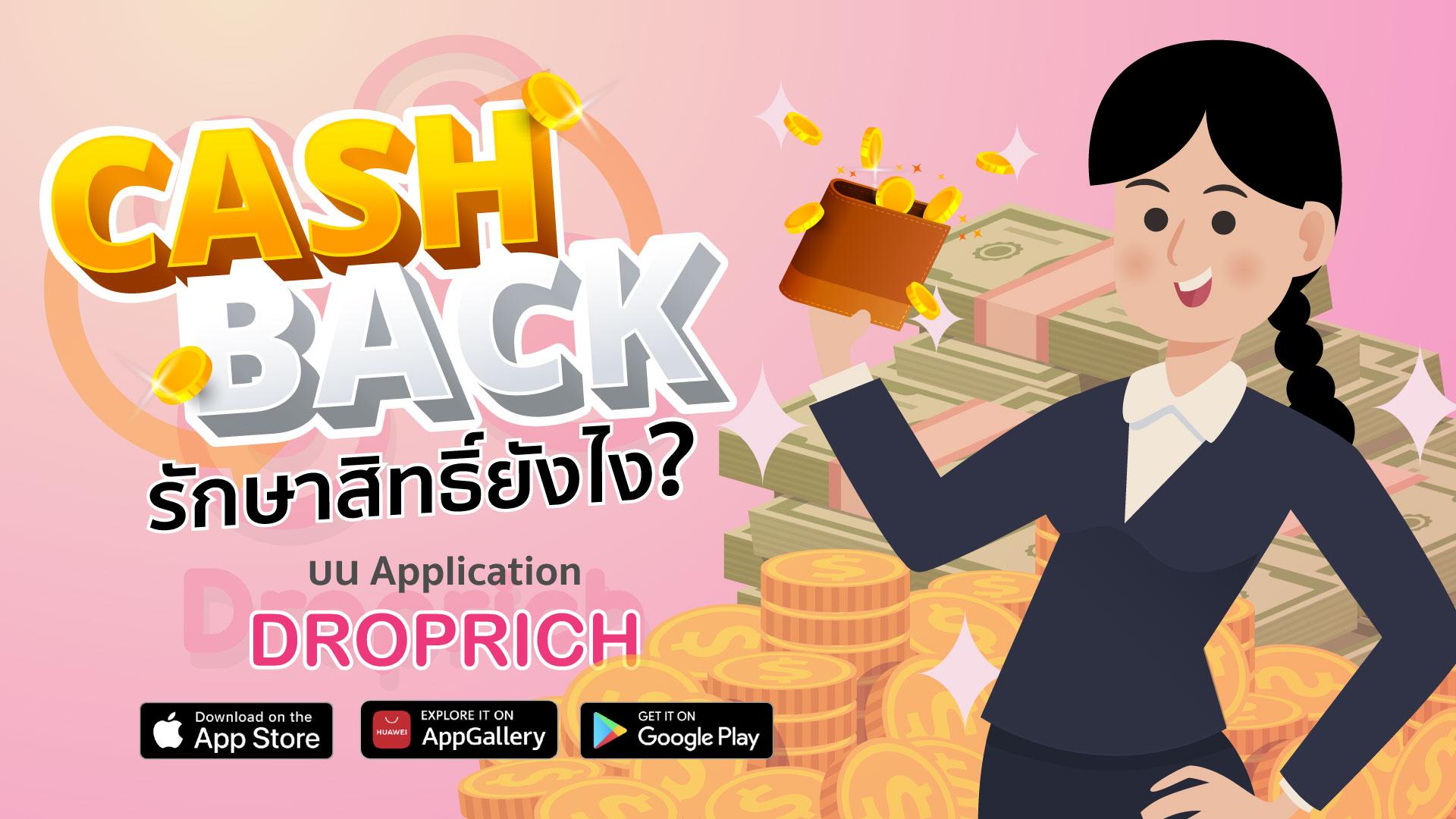 รักษาสิทธิ์ Cashback