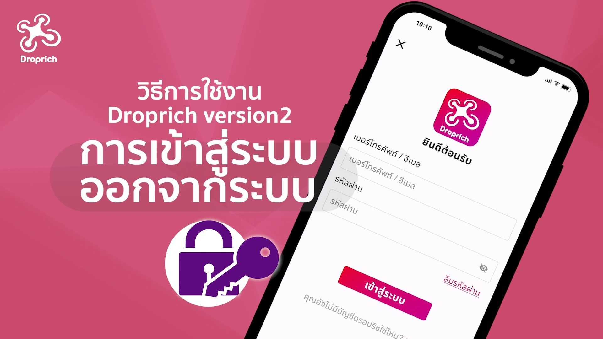 วิธีการเข้าสู่ระบบ และออกจากระบบ