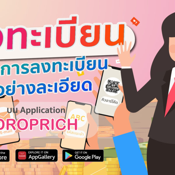 วิธีและขั้นตอนลงทะเบียน (อย่างละเอียด)
